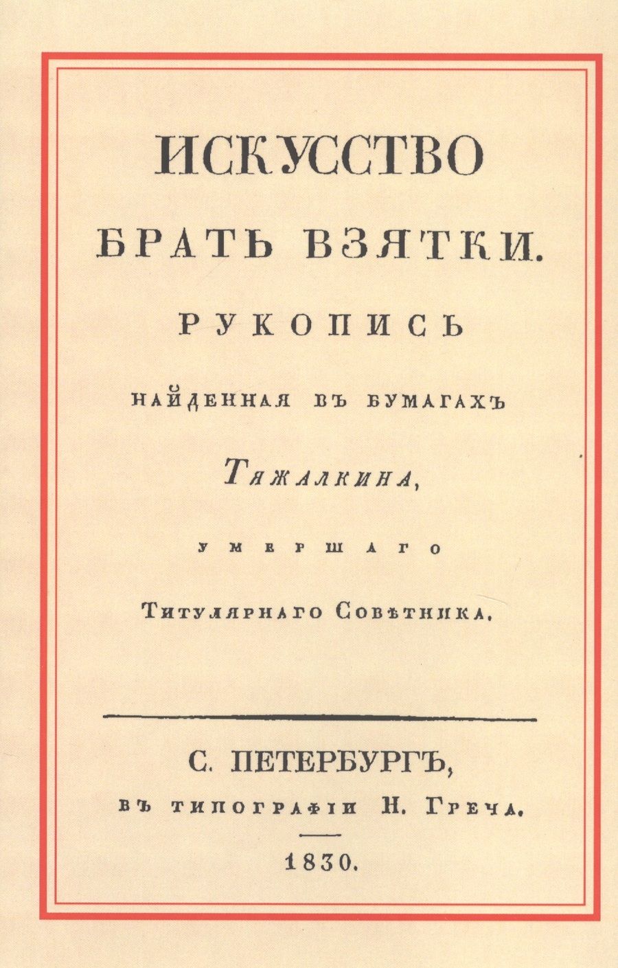 Обложка книги "Искусство брать взятки. Рукопись, найденная в бумагах Тяжалкина, умершего Титулярного Советника"