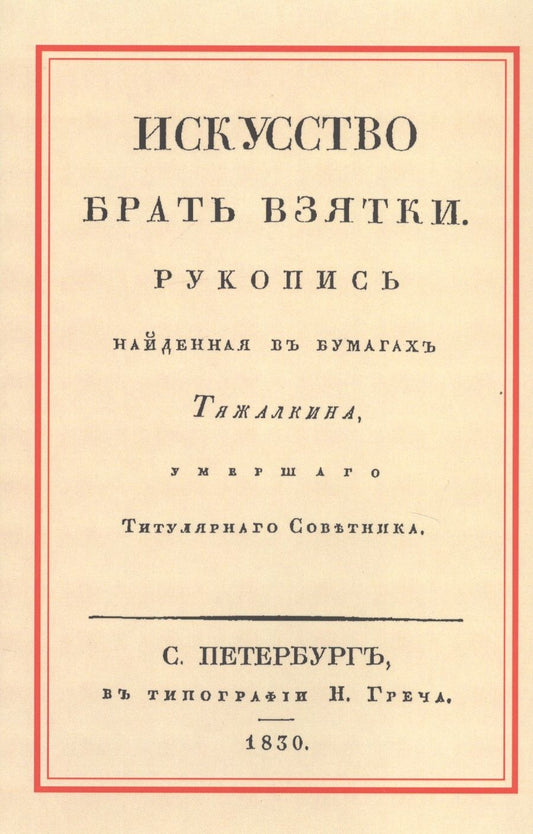 Обложка книги "Искусство брать взятки. Рукопись, найденная в бумагах Тяжалкина, умершего Титулярного Советника"
