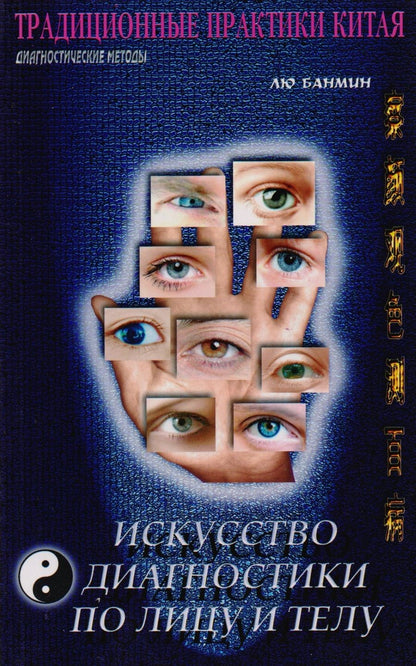 Обложка книги "Искусство диагностики по лицу и телу"