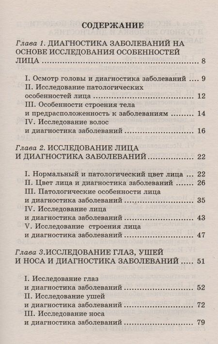 Фотография книги "Искусство диагностики по лицу и телу"