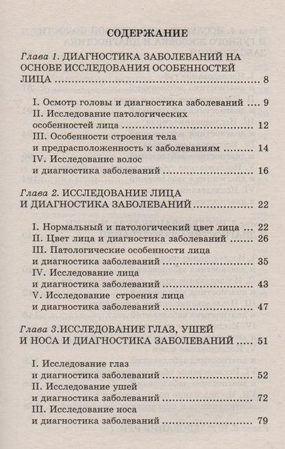 Фотография книги "Искусство диагностики по лицу и телу"