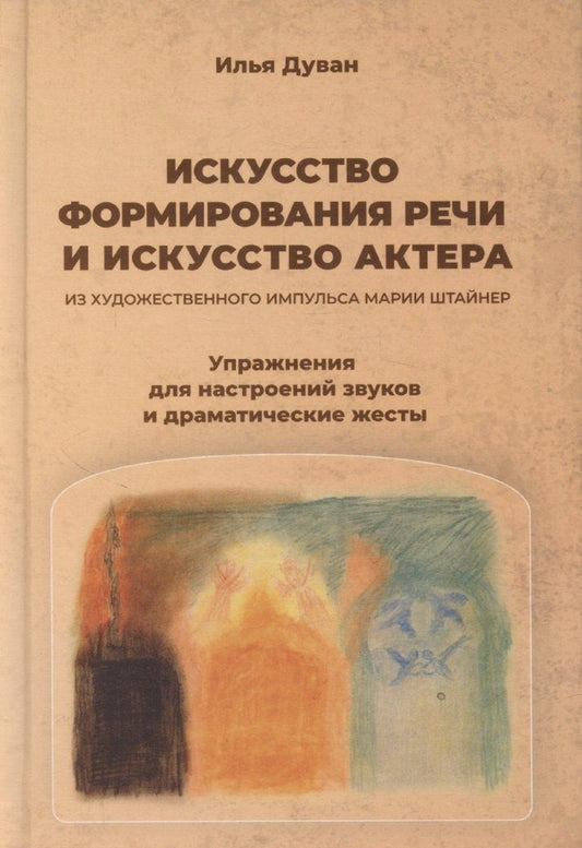 Обложка книги "Искусство формирования речи и искусство актера"