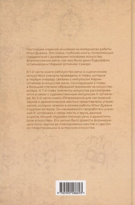 Фотография книги "Искусство формирования речи и искусство актера"