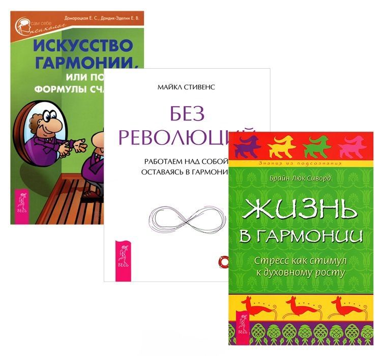 Обложка книги "Искусство гармонии, или Поиски формулы счастья + Жизнь в гармонии + Без революций (комплект из 3 книг)"