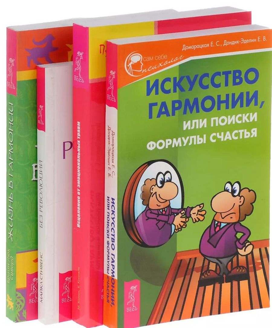 Обложка книги "Искусство гармонии Исцеление от травм Жизнь в гармонии Без революций (компл. 4кн.) (м) (0707) (упаковка)"