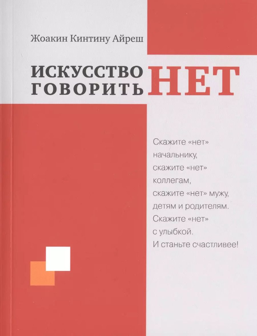 Обложка книги "Искусство говорить "НЕТ""