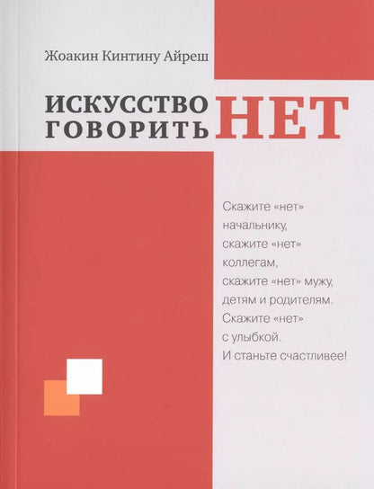 Обложка книги "Искусство говорить "НЕТ""