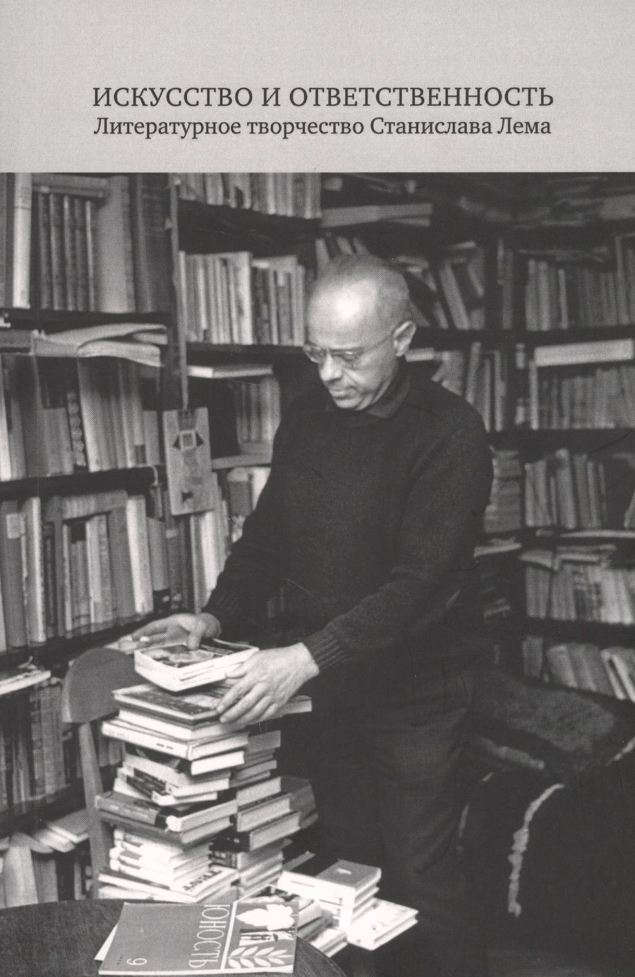 Обложка книги "Искусство и ответственность. Литературное творчество Станислава Лема. Сборник научных статей"