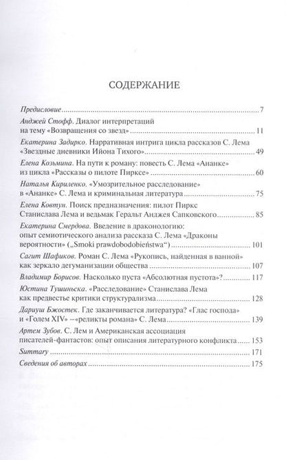 Фотография книги "Искусство и ответственность. Литературное творчество Станислава Лема. Сборник научных статей"