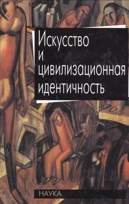 Обложка книги "Искусство и цивилизационная идентичность"