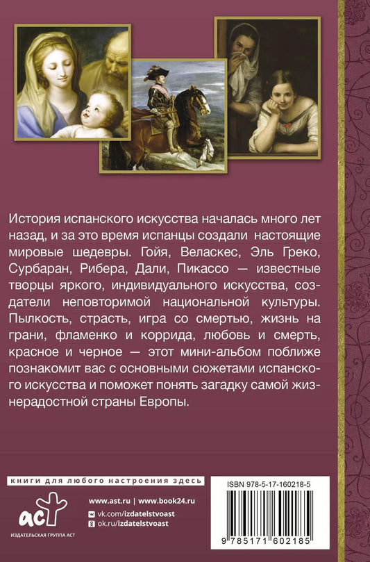 Обложка книги "Искусство Испании"