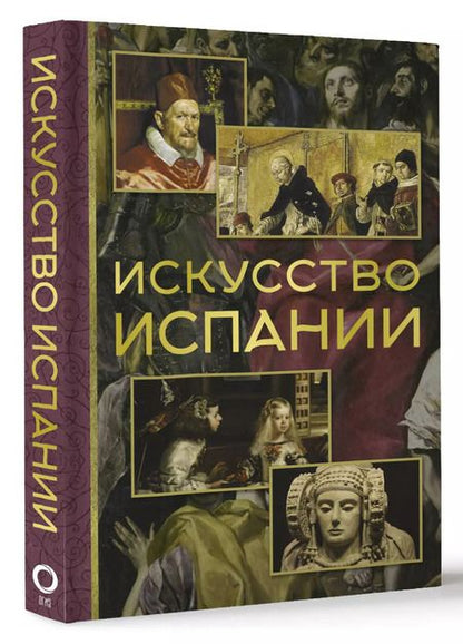 Фотография книги "Искусство Испании"