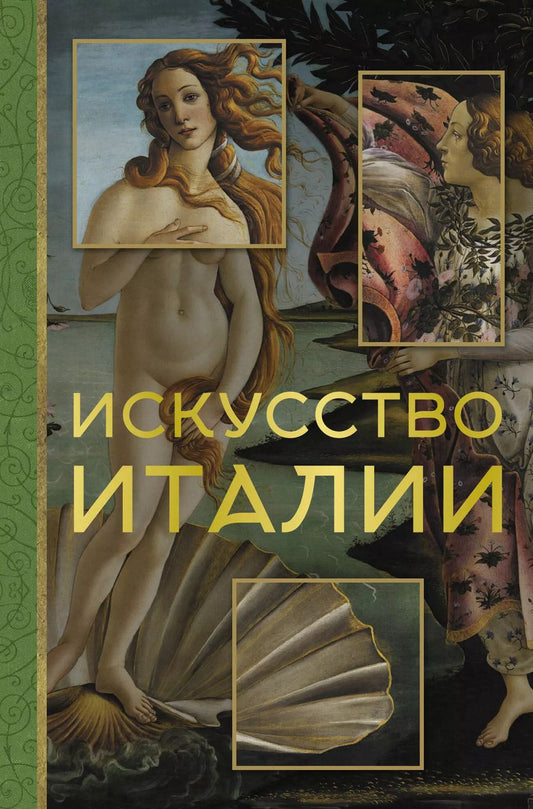 Обложка книги "Искусство Италии"