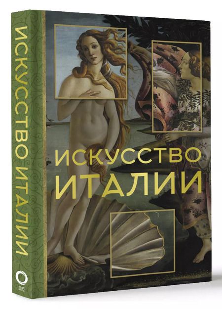 Фотография книги "Искусство Италии"