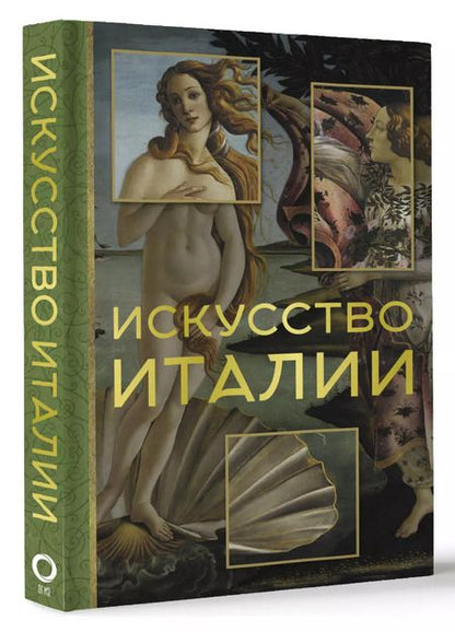 Фотография книги "Искусство Италии"