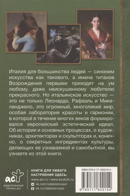 Фотография книги "Искусство Италии"