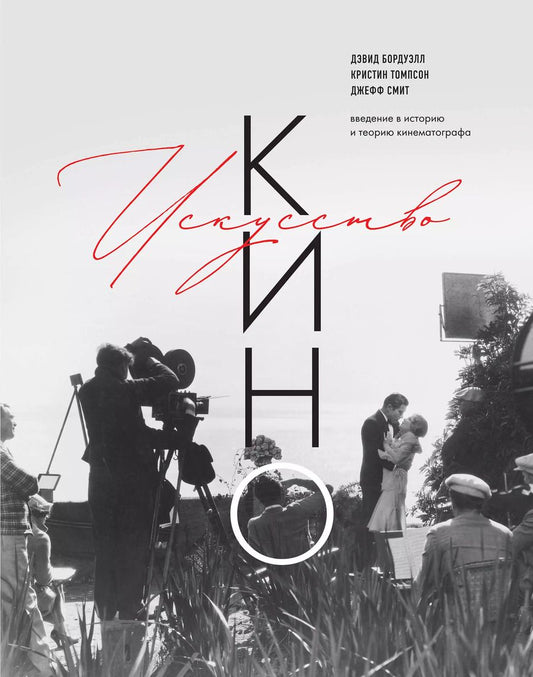 Обложка книги "Искусство Кино. Введение в историю и теорию кинематографа"