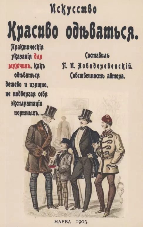 Обложка книги "Искусство красиво одеваться. Практические указания для мужчин как одеваться дешево и изящно, не подвергая себя эксплуатации портных"