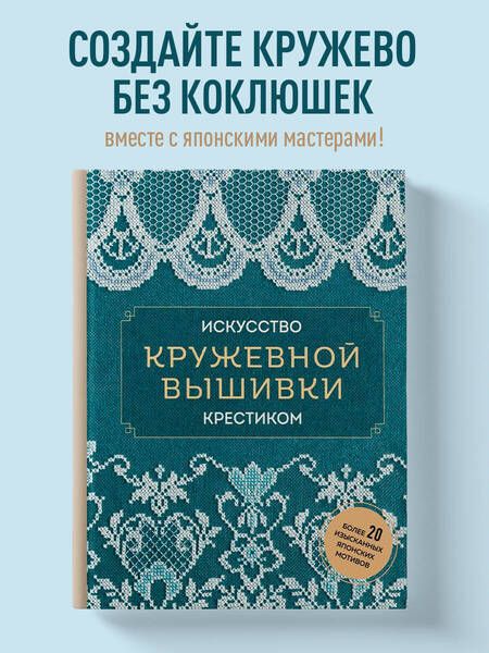 Фотография книги "Искусство кружевной вышивки крестиком. Более 20 изысканных японских мотивов"