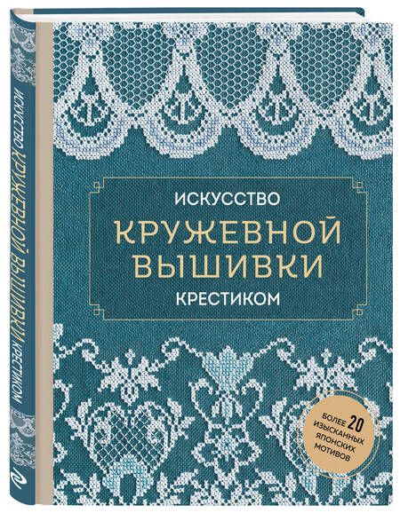 Фотография книги "Искусство кружевной вышивки крестиком. Более 20 изысканных японских мотивов"