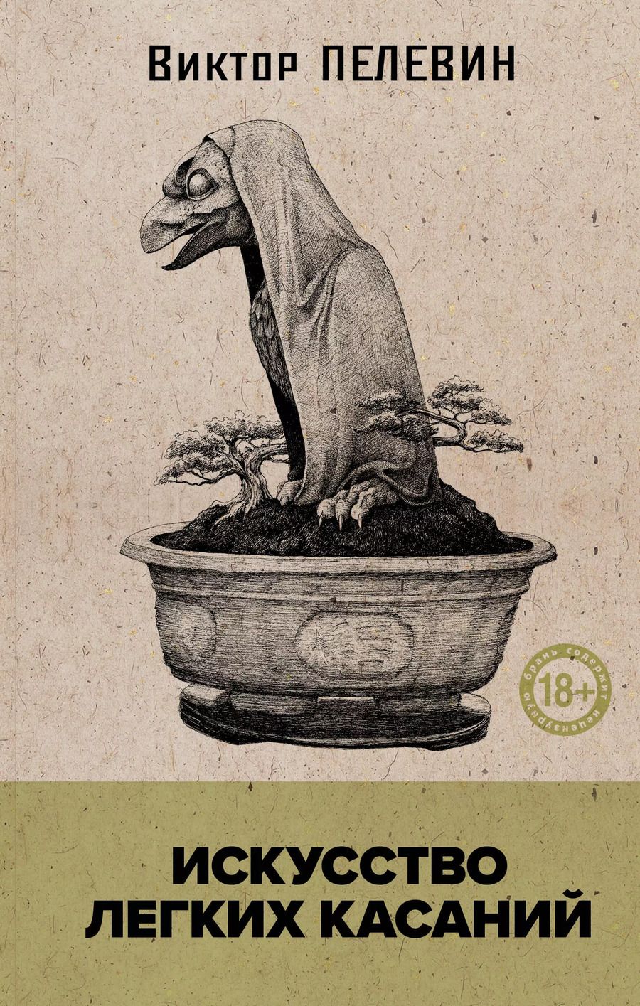 Обложка книги "Искусство легких касаний (книга со стикерпаком)"