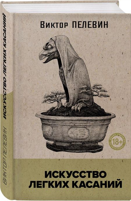 Фотография книги "Искусство легких касаний (книга со стикерпаком)"