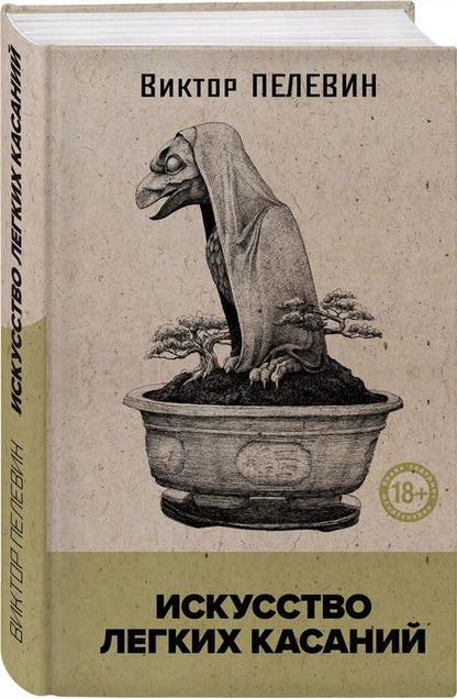 Фотография книги "Искусство легких касаний (книга со стикерпаком)"