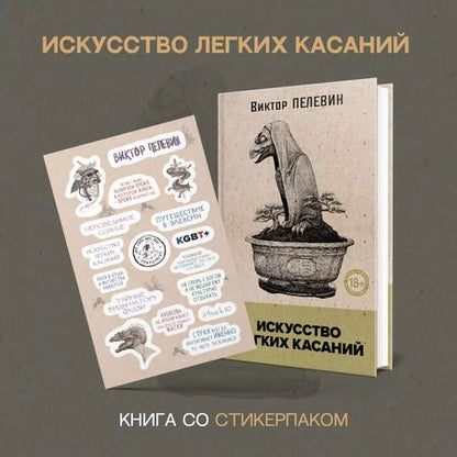 Фотография книги "Искусство легких касаний (книга со стикерпаком)"