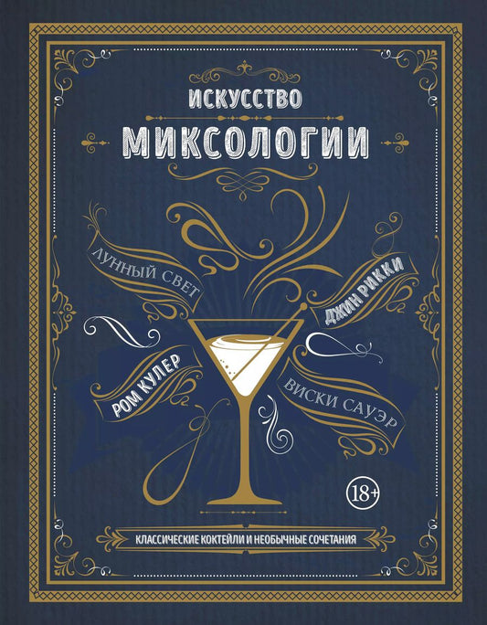 Обложка книги "Искусство миксологии. Классические коктейли и необычные сочетания"