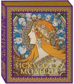 Обложка книги "Искусство модерна"