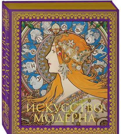 Фотография книги "Искусство модерна"