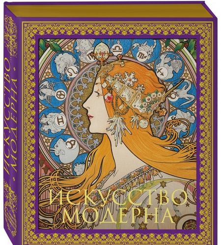 Фотография книги "Искусство модерна"