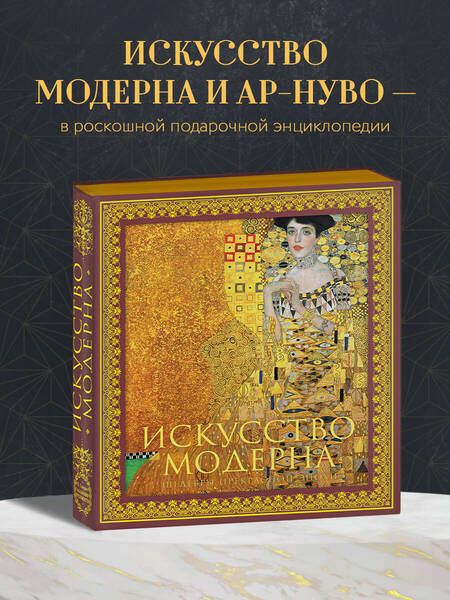 Фотография книги "Искусство модерна"