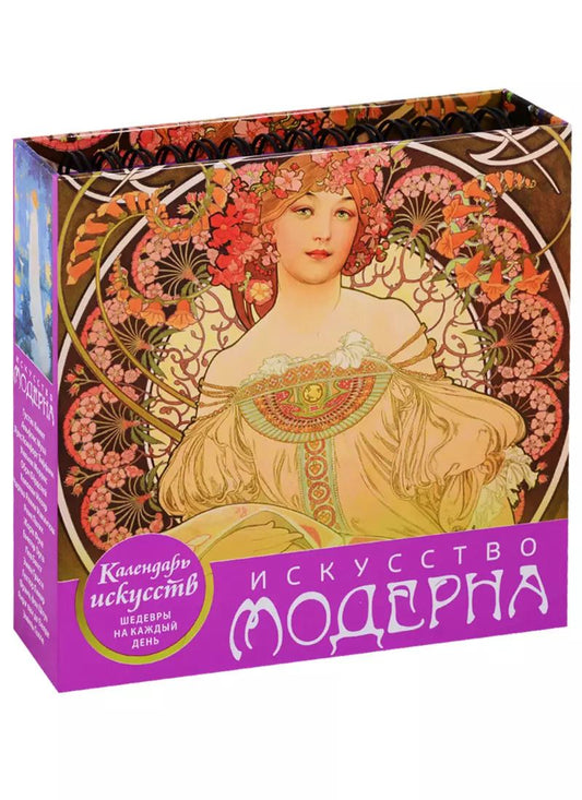 Обложка книги "Искусство модерна (календарь настольный)"