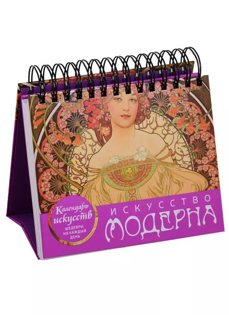 Фотография книги "Искусство модерна (календарь настольный)"