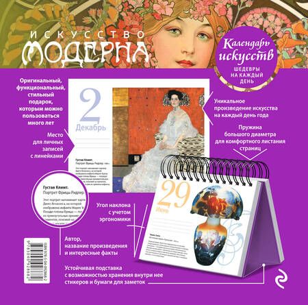 Фотография книги "Искусство модерна (календарь настольный)"