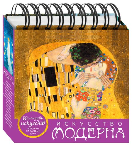 Фотография книги "Искусство модерна (Поцелуй). Настольный календарь в футляре"