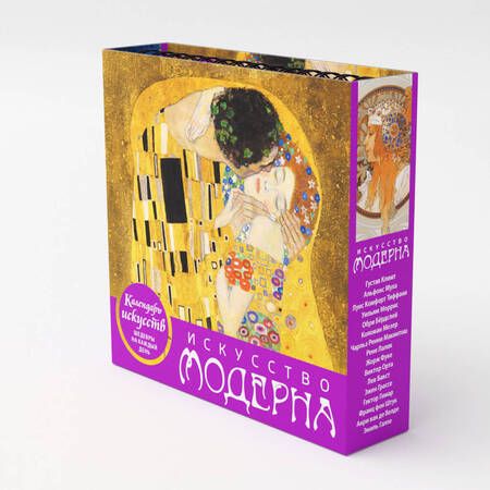 Фотография книги "Искусство модерна (Поцелуй). Настольный календарь в футляре"