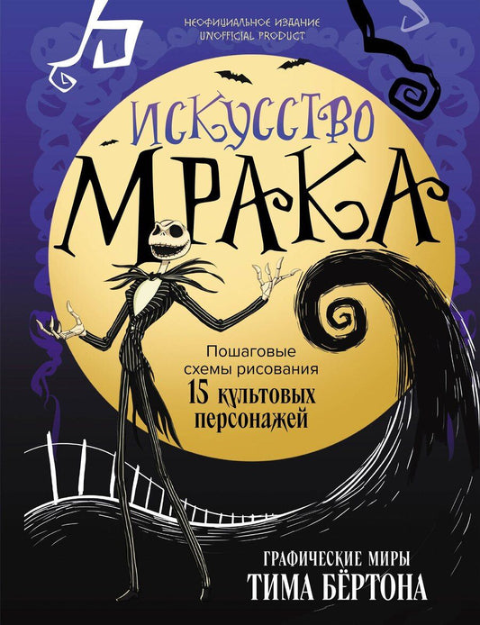 Обложка книги "Искусство мрака. Графические миры Тима Бертона"
