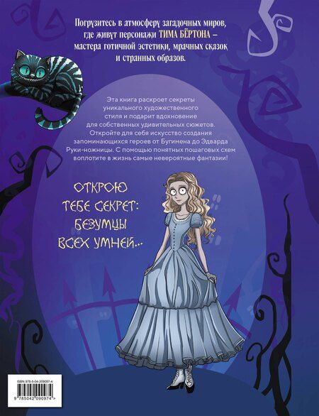 Фотография книги "Искусство мрака. Графические миры Тима Бертона"