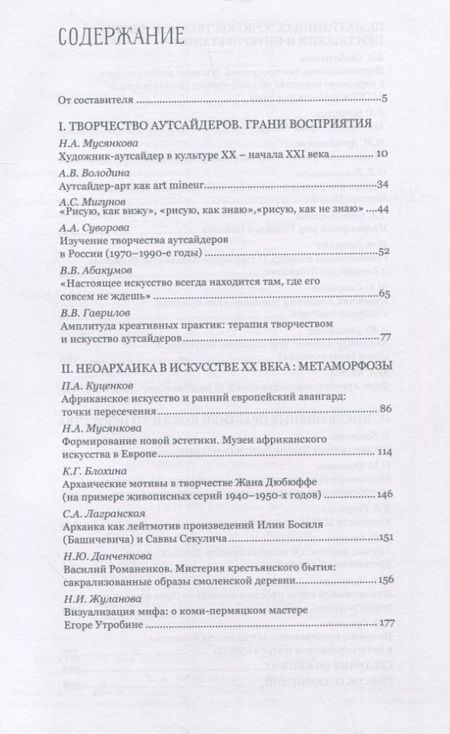 Фотография книги "Искусство на обочине Творчество художников-аутсайдеров и инклюзивные практики в культуре ХХ – начала ХХI века"