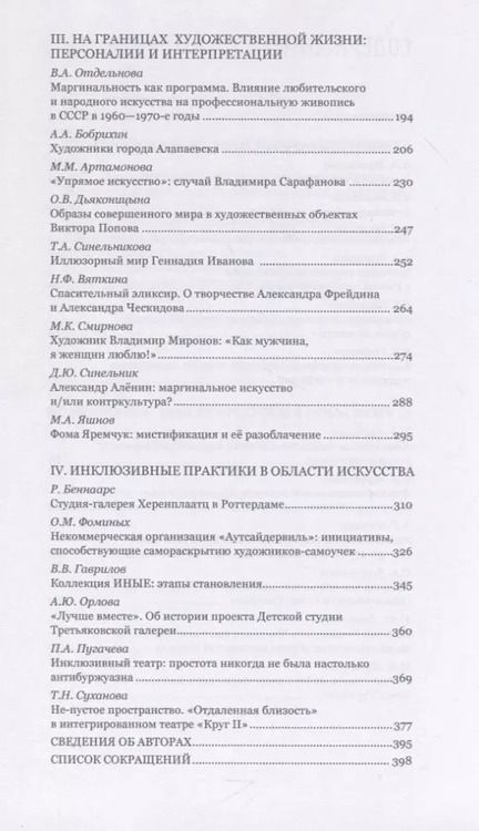 Фотография книги "Искусство на обочине Творчество художников-аутсайдеров и инклюзивные практики в культуре ХХ – начала ХХI века"