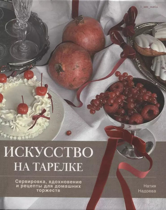 Обложка книги "Искусство на тарелке. Сервировка, вдохновение и рецепты для домашних торжеств."