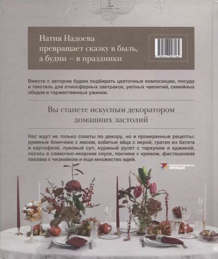 Фотография книги "Искусство на тарелке. Сервировка, вдохновение и рецепты для домашних торжеств."