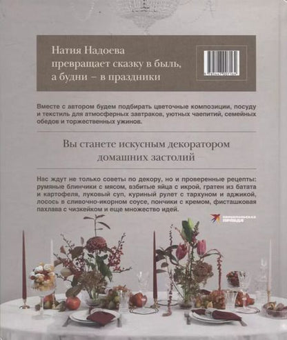 Фотография книги "Искусство на тарелке. Сервировка, вдохновение и рецепты для домашних торжеств."