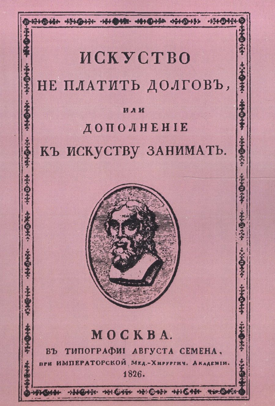 Обложка книги "Искусство не платить долгов, или Дополнение к искусству занимать, сочиненное человеком порядочным"