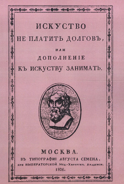 Обложка книги "Искусство не платить долгов, или Дополнение к искусству занимать, сочиненное человеком порядочным"