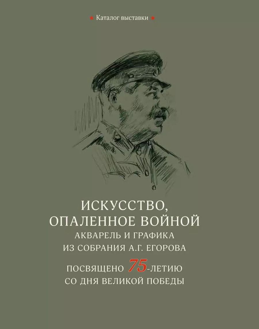 Обложка книги "Искусство, опаленное войной. Акварель и графика из собрания А.Г. Егорова"