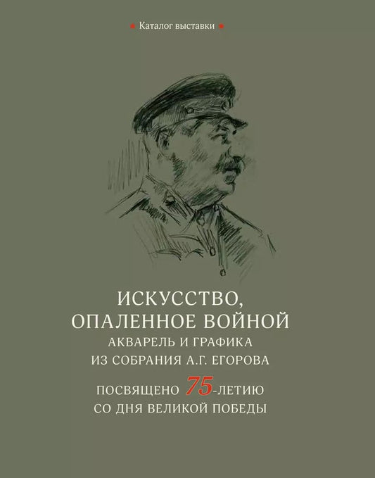 Обложка книги "Искусство, опаленное войной. Акварель и графика из собрания А.Г. Егорова"