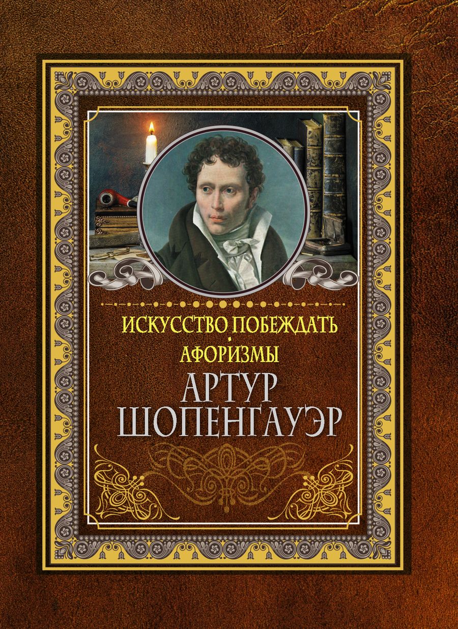 Обложка книги "Искусство побеждать. Афоризмы"